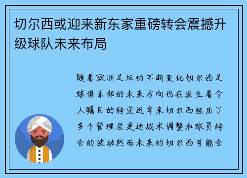 切尔西或迎来新东家重磅转会震撼升级球队未来布局