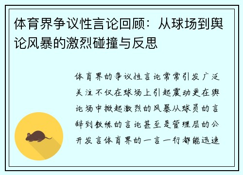 体育界争议性言论回顾:从球场到舆论风暴的激烈碰撞与反思