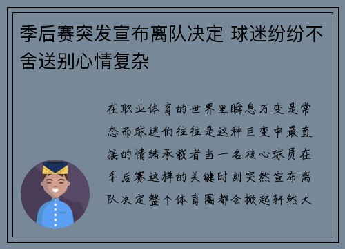 季后赛突发宣布离队决定 球迷纷纷不舍送别心情复杂
