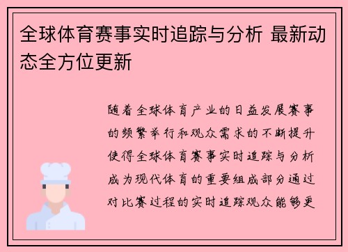 全球体育赛事实时追踪与分析 最新动态全方位更新