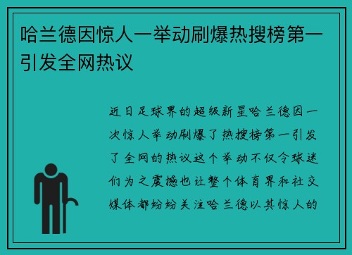 哈兰德因惊人一举动刷爆热搜榜第一引发全网热议