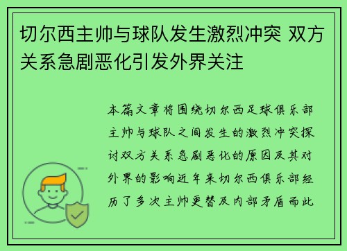 切尔西主帅与球队发生激烈冲突 双方关系急剧恶化引发外界关注