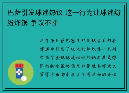 巴萨引发球迷热议 这一行为让球迷纷纷炸锅 争议不断