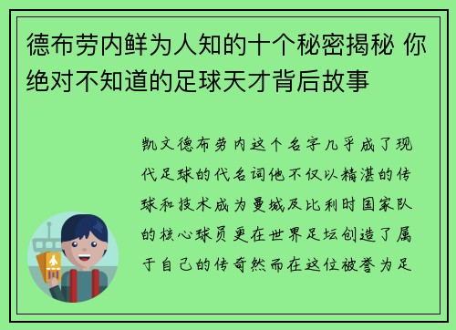 德布劳内鲜为人知的十个秘密揭秘 你绝对不知道的足球天才背后故事