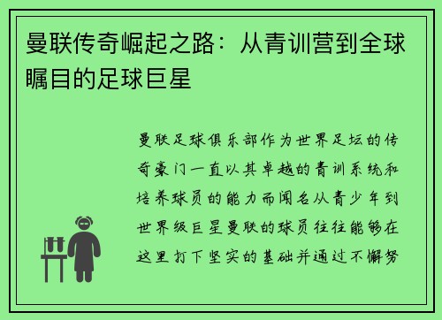 曼联传奇崛起之路：从青训营到全球瞩目的足球巨星