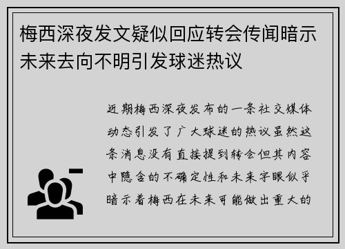 梅西深夜发文疑似回应转会传闻暗示未来去向不明引发球迷热议