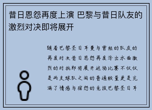 昔日恩怨再度上演 巴黎与昔日队友的激烈对决即将展开