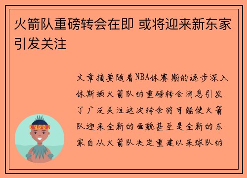 火箭队重磅转会在即 或将迎来新东家引发关注