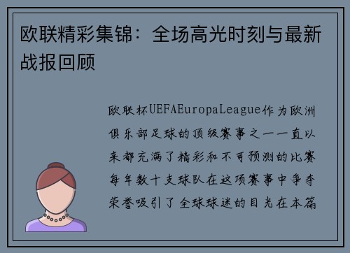 欧联精彩集锦：全场高光时刻与最新战报回顾
