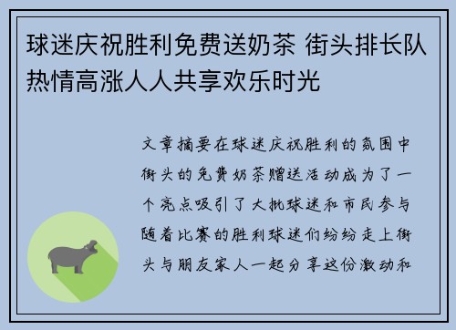 球迷庆祝胜利免费送奶茶 街头排长队热情高涨人人共享欢乐时光
