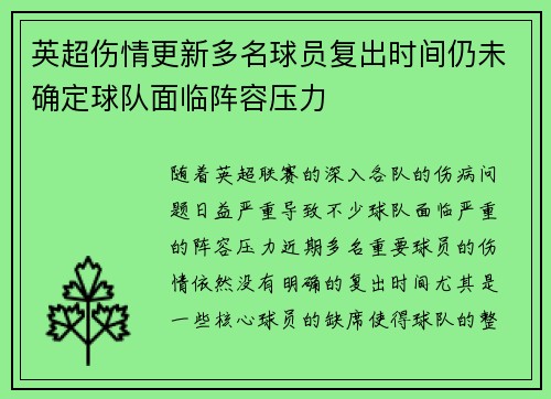 英超伤情更新多名球员复出时间仍未确定球队面临阵容压力