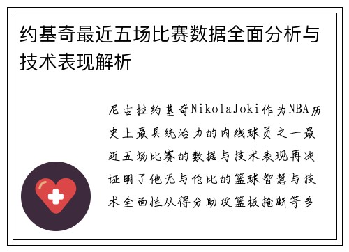 约基奇最近五场比赛数据全面分析与技术表现解析