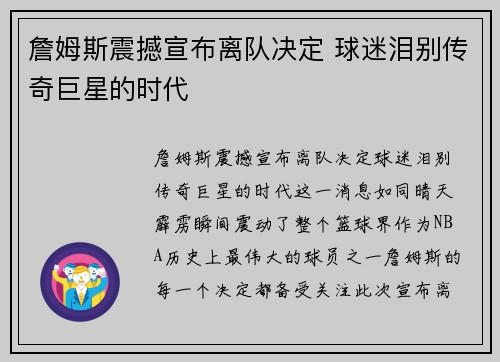 詹姆斯震撼宣布离队决定 球迷泪别传奇巨星的时代