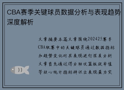 CBA赛季关键球员数据分析与表现趋势深度解析