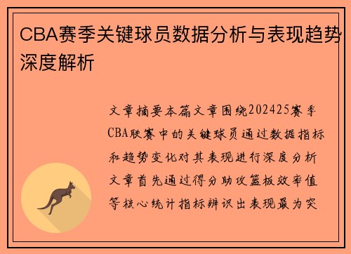 CBA赛季关键球员数据分析与表现趋势深度解析