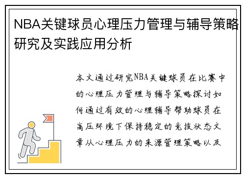 NBA关键球员心理压力管理与辅导策略研究及实践应用分析