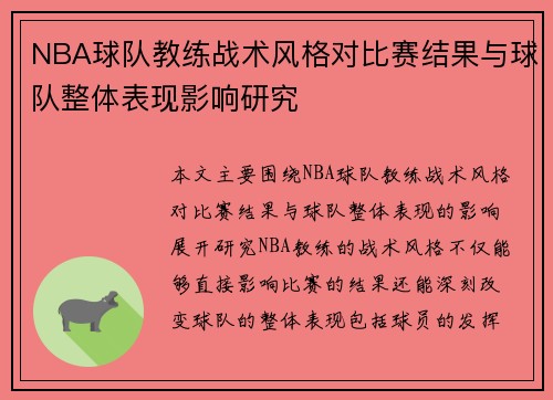 NBA球队教练战术风格对比赛结果与球队整体表现影响研究