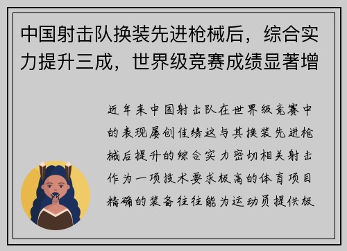 中国射击队换装先进枪械后，综合实力提升三成，世界级竞赛成绩显著增强