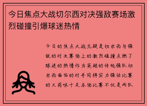 今日焦点大战切尔西对决强敌赛场激烈碰撞引爆球迷热情