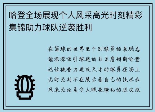哈登全场展现个人风采高光时刻精彩集锦助力球队逆袭胜利