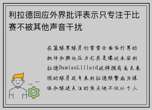 利拉德回应外界批评表示只专注于比赛不被其他声音干扰