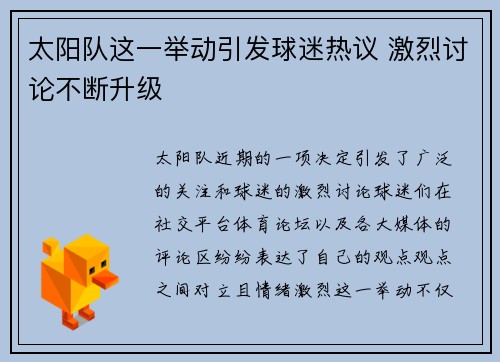 太阳队这一举动引发球迷热议 激烈讨论不断升级