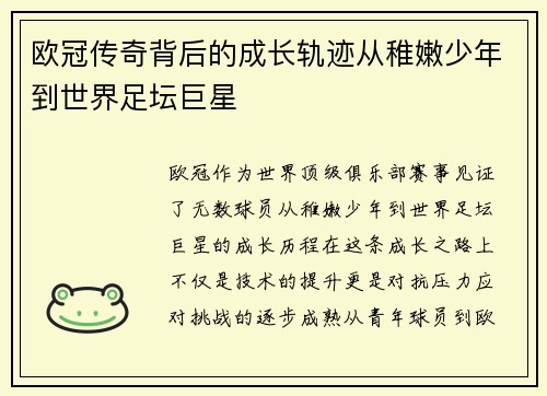 欧冠传奇背后的成长轨迹从稚嫩少年到世界足坛巨星