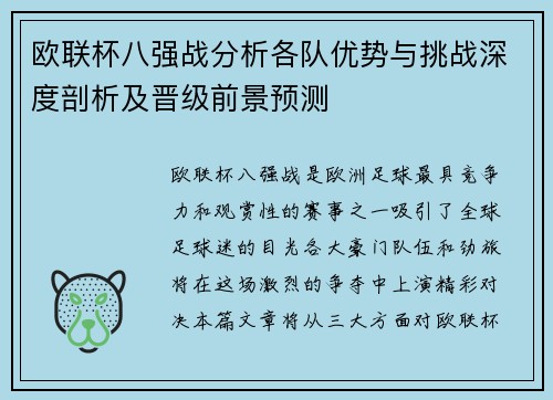 欧联杯八强战分析各队优势与挑战深度剖析及晋级前景预测