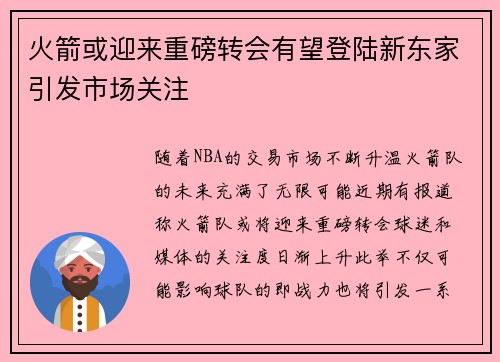 火箭或迎来重磅转会有望登陆新东家引发市场关注