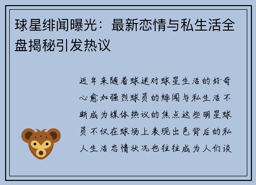 球星绯闻曝光：最新恋情与私生活全盘揭秘引发热议
