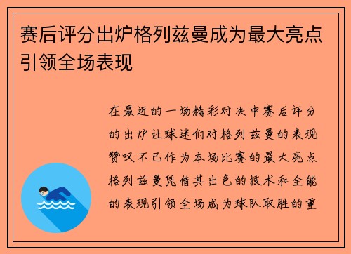 赛后评分出炉格列兹曼成为最大亮点引领全场表现