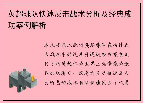 英超球队快速反击战术分析及经典成功案例解析