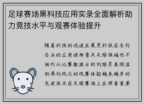 足球赛场黑科技应用实录全面解析助力竞技水平与观赛体验提升