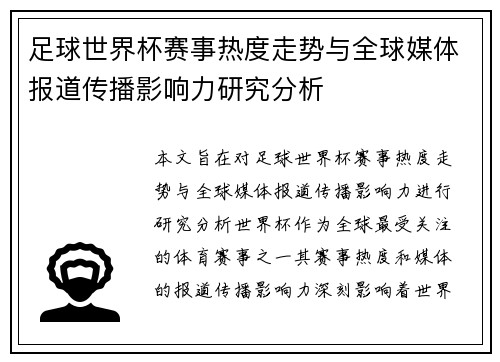 足球世界杯赛事热度走势与全球媒体报道传播影响力研究分析