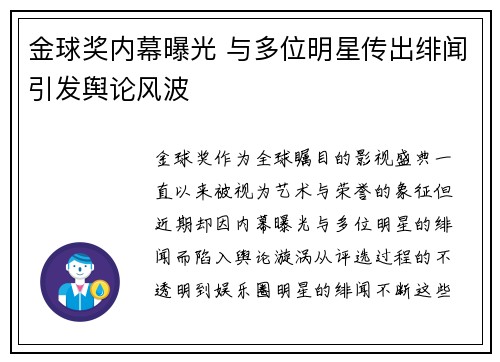 金球奖内幕曝光 与多位明星传出绯闻引发舆论风波