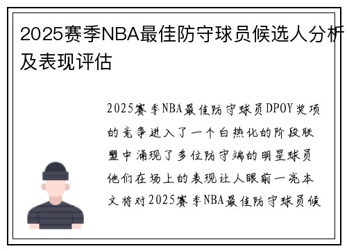 2025赛季NBA最佳防守球员候选人分析及表现评估