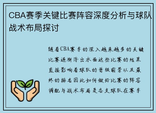 CBA赛季关键比赛阵容深度分析与球队战术布局探讨
