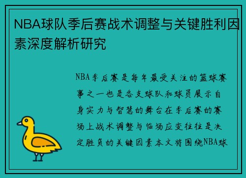 NBA球队季后赛战术调整与关键胜利因素深度解析研究