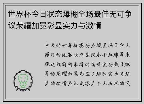 世界杯今日状态爆棚全场最佳无可争议荣耀加冕彰显实力与激情