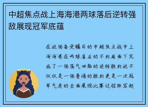中超焦点战上海海港两球落后逆转强敌展现冠军底蕴
