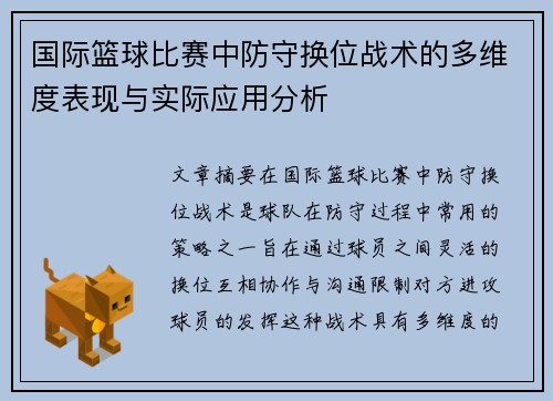国际篮球比赛中防守换位战术的多维度表现与实际应用分析