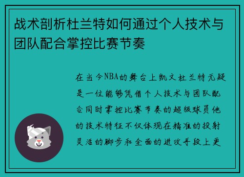战术剖析杜兰特如何通过个人技术与团队配合掌控比赛节奏