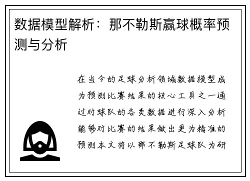 数据模型解析：那不勒斯赢球概率预测与分析