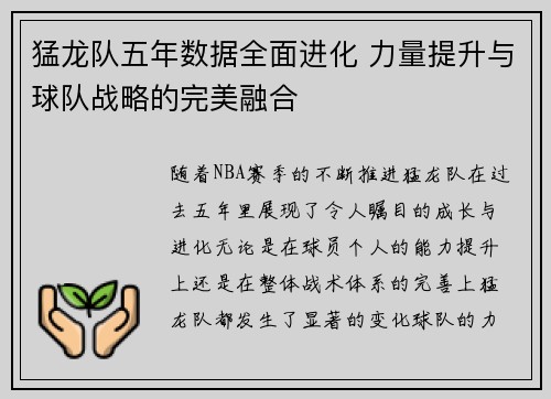 猛龙队五年数据全面进化 力量提升与球队战略的完美融合