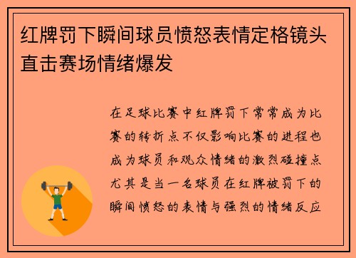红牌罚下瞬间球员愤怒表情定格镜头直击赛场情绪爆发