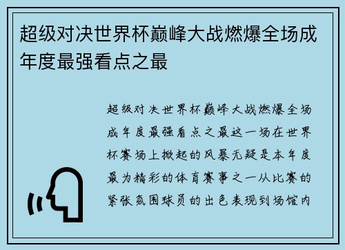 超级对决世界杯巅峰大战燃爆全场成年度最强看点之最