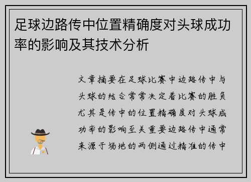 足球边路传中位置精确度对头球成功率的影响及其技术分析