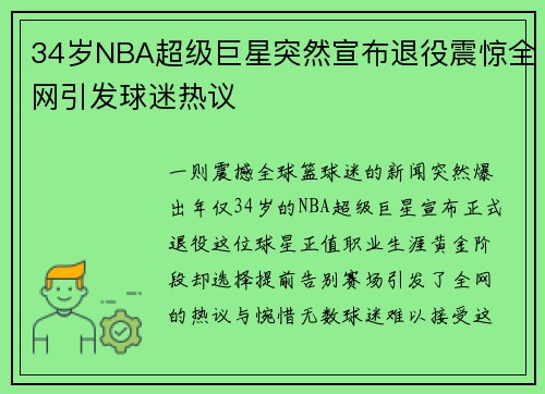 34岁NBA超级巨星突然宣布退役震惊全网引发球迷热议