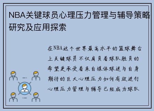 NBA关键球员心理压力管理与辅导策略研究及应用探索