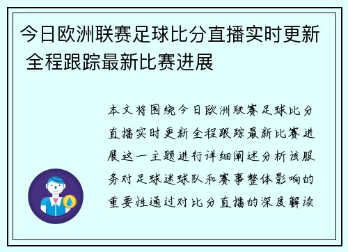 今日欧洲联赛足球比分直播实时更新 全程跟踪最新比赛进展